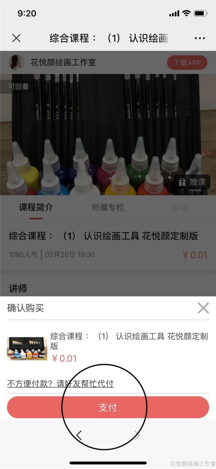 4、选择支付 排笔彩绘 花悦颜绘画工作室.jpg