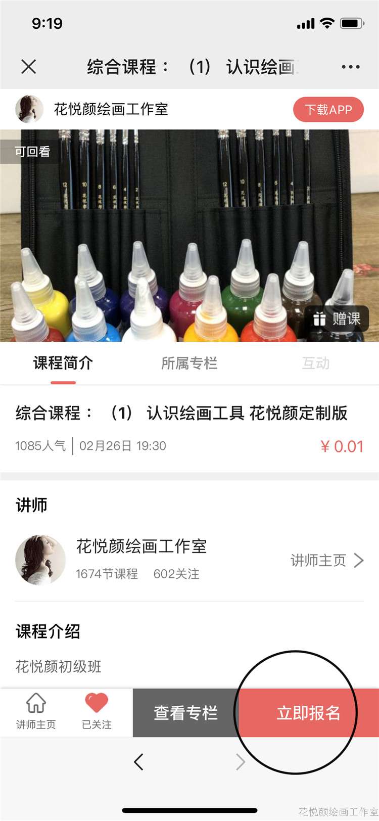 3、点击立即报名  排笔彩绘 花悦颜绘画工作室.jpg