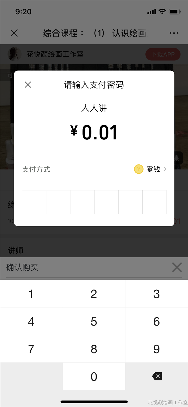 5、支付 0.01元 排笔彩绘 花悦颜绘画工作室.png