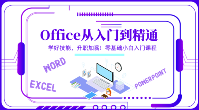Word/Excel/PPT课程