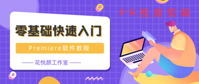 Pr 视频剪辑综合班（Premiere Pro C C2019版）
